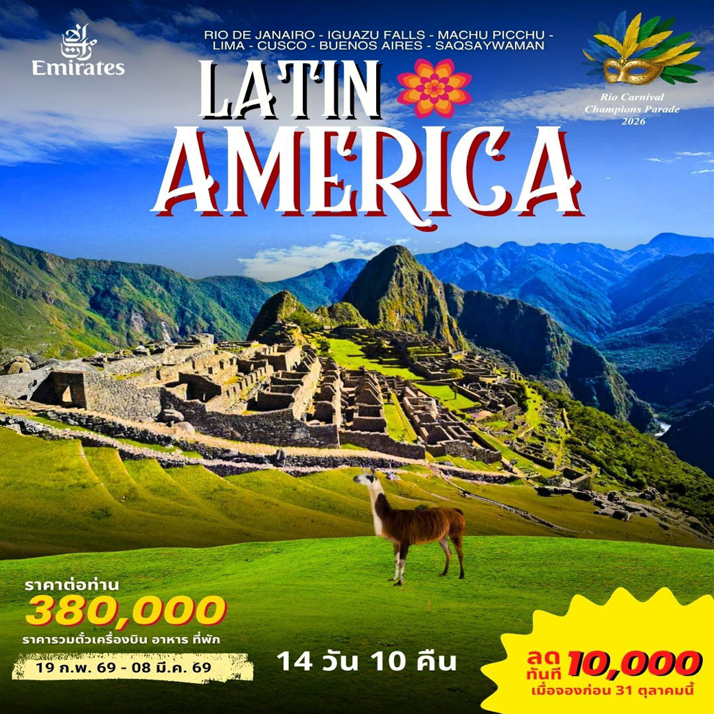 ทัวร์บราซิล LATIN AMERICA 14วัน 10คืน (EK)