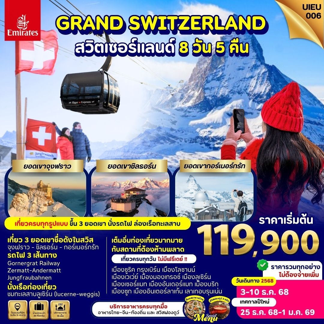 ทัวร์สวิตเซอร์แลนด์ แกรนด์สวิตเซอร์แลนด์ พิชิต 3 ยอดเขา 8วัน 5คืน (EK)