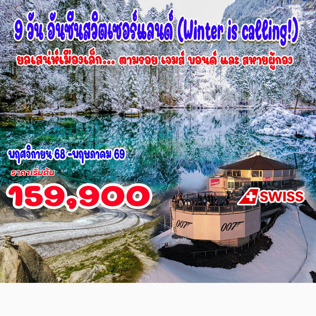 ทัวร์สวิตเซอร์แลนด์ Unseen Switzerland 9วัน 7คืน (LX)