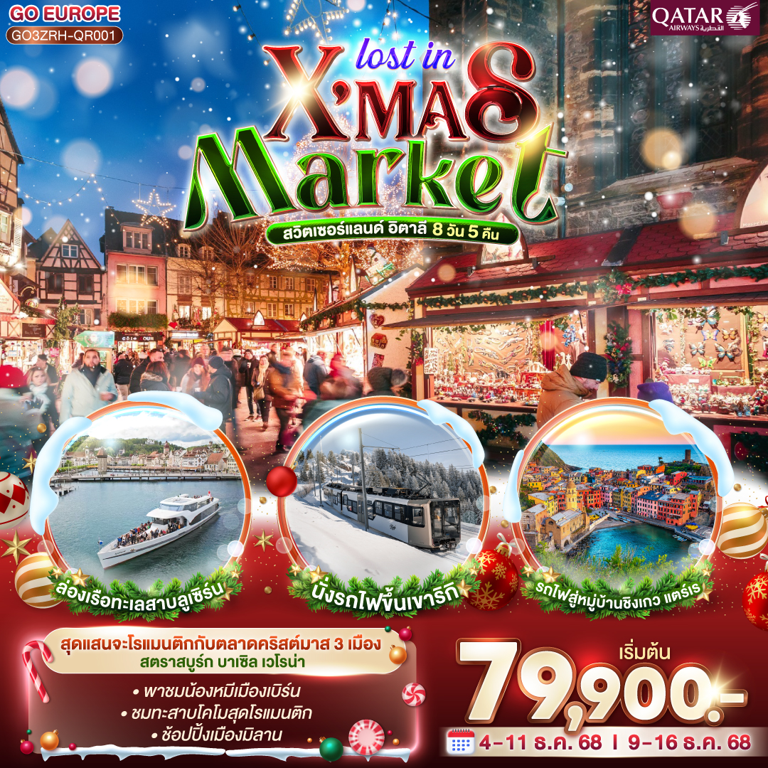 ทัวร์สวิตเซอร์แลนด์ LOST IN X MAS MARKET สวิตเซอร์แลนด์ อิตาลี 8วัน 5คืน (QR)