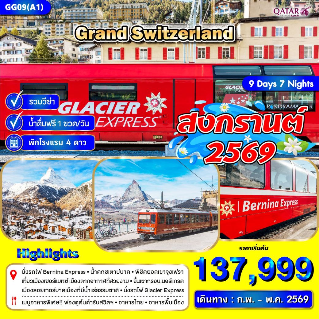 ทัวร์สวิตเซอร์แลนด์ Grand Switzerland *สงกรานต์* (ก.พ.-พ.ค.) 9วัน 7คืน (QR)