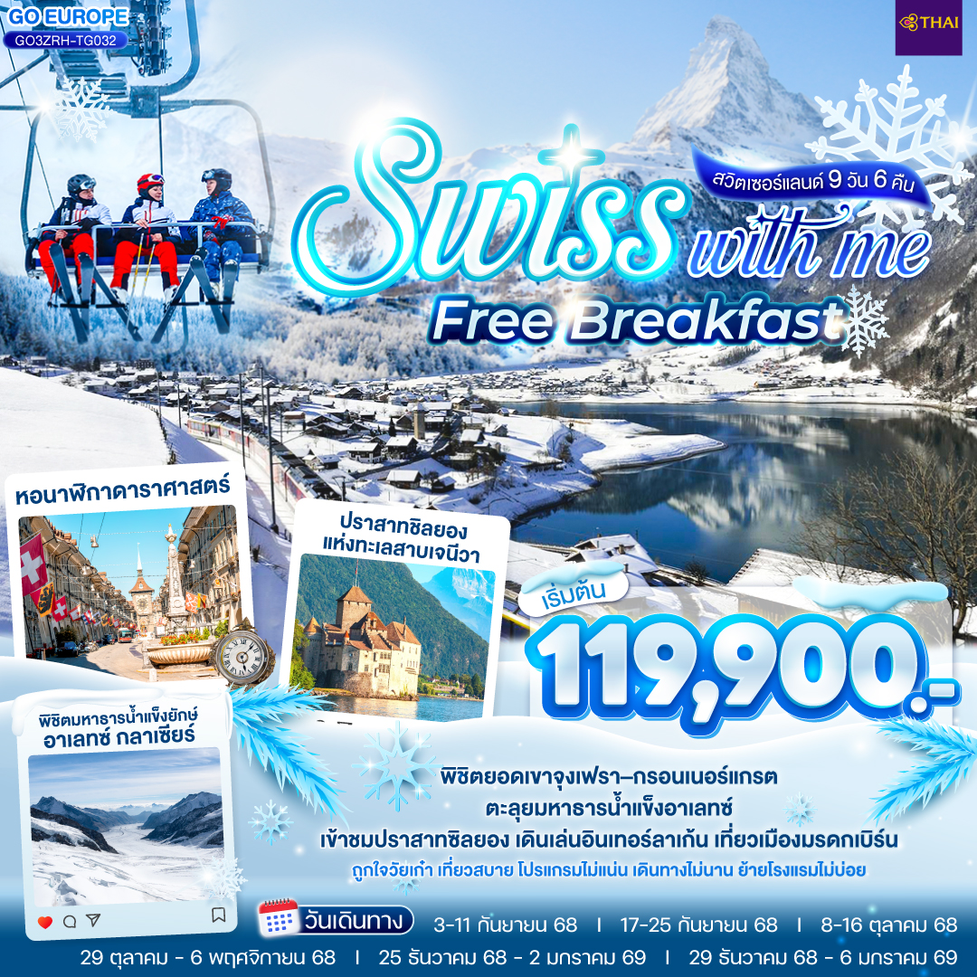 ทัวร์สวิตเซอร์เเลนด์ SWISS WITH ME FREE BREAKFAST 9วัน 6คืน (TG)