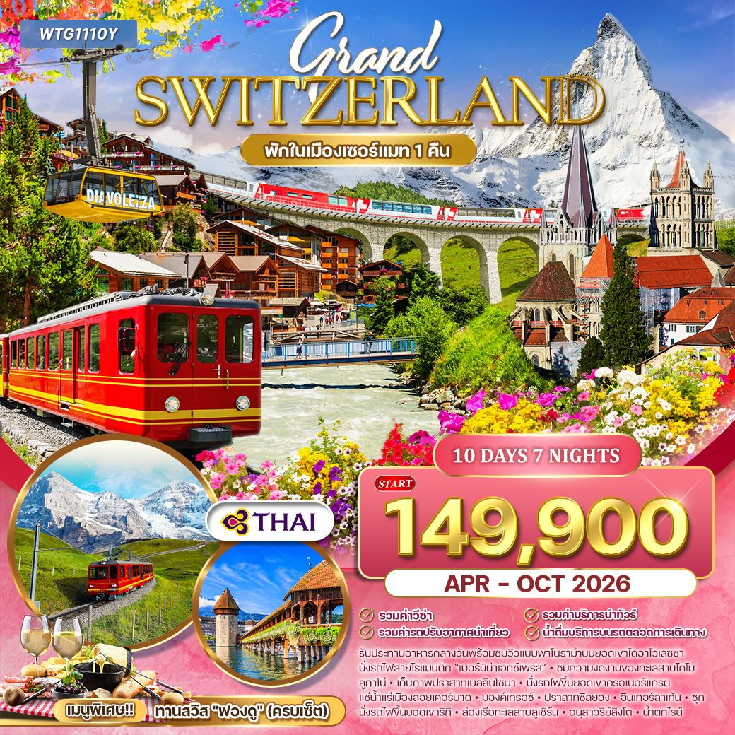 ทัวร์สวิตเซอร์แลนด์ Flower Summer 10วัน 7คืน (TG)