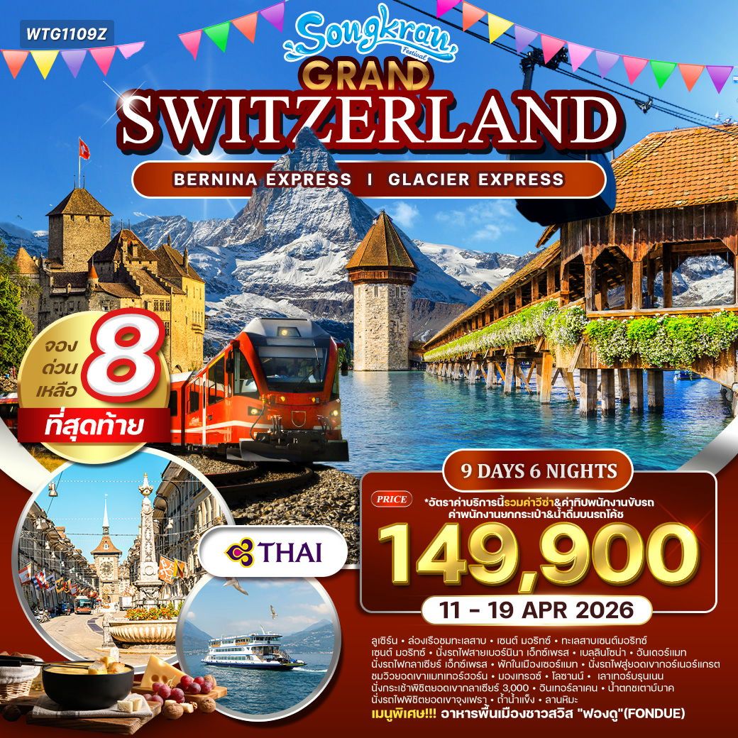 ทัวร์แกรนด์สวิตเซอร์แลนด์ นั่งรถไฟเบอร์นิน่า เอ็กซ์เพรส - พิชิตยอดเขาจุงเฟรา 9วัน 6คืน (TG)