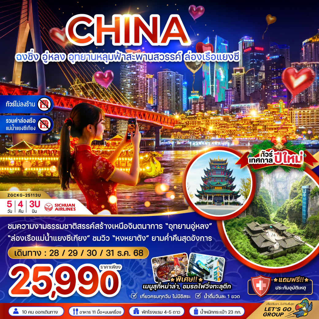 ทัวร์จีน ฉงชิ่ง อุทยานหลุมฟ้าสะพานสวรรค์ ล่องเรือแยงซี (ไม่ลงร้าน-รวมค่าล่องเรือ) 5วัน 4คืน (3U)