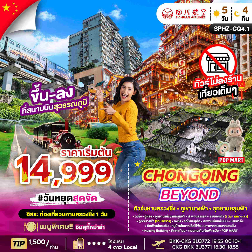 ทัวร์จีน CHONGQING BEYOND 5วัน 4คืน (3U)