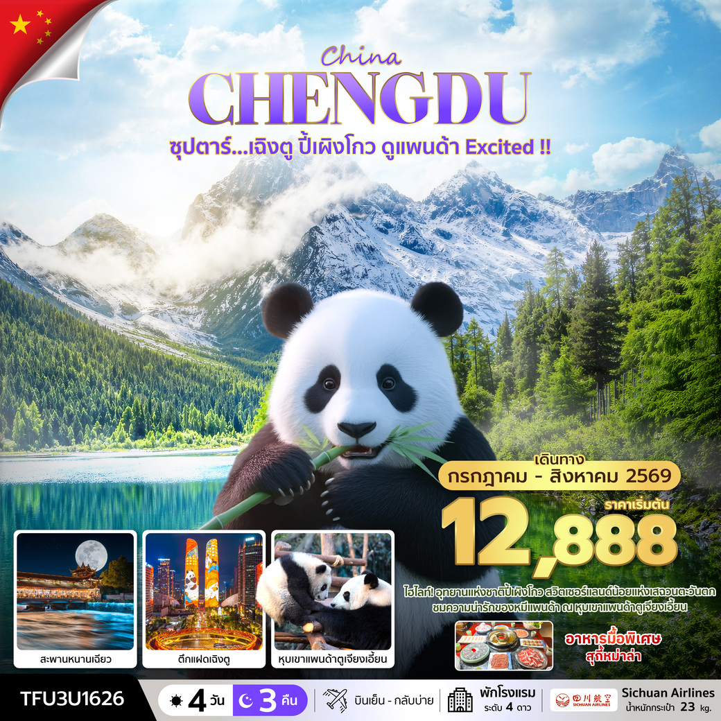 ทัวร์จีน ซุปตาร์...เฉิงตู ปี้เผิงโกว ดูแพนด้า Excited !! 4วัน 3คืน (3U)