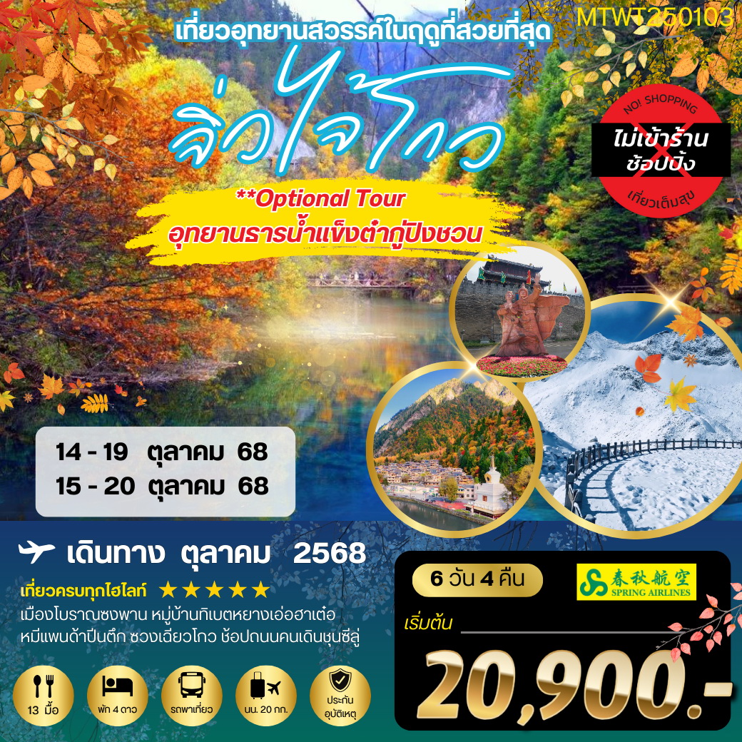 ทัวร์จีน จิ่วจ้ายโกว 6วัน 4คืน *เที่ยวเต็มสุข ไม่เข้าร้าน* (9C)