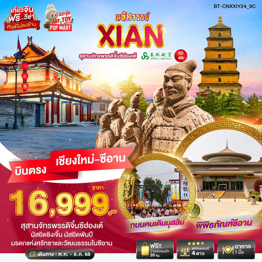 ทัวร์จีน มหัศจัรรย์...ซีอาน สุสานจักรพรรดิจิ๋นซีฮ่องเต้ บินตรงเชียงใหม่ 4วัน 3คืน (9C)