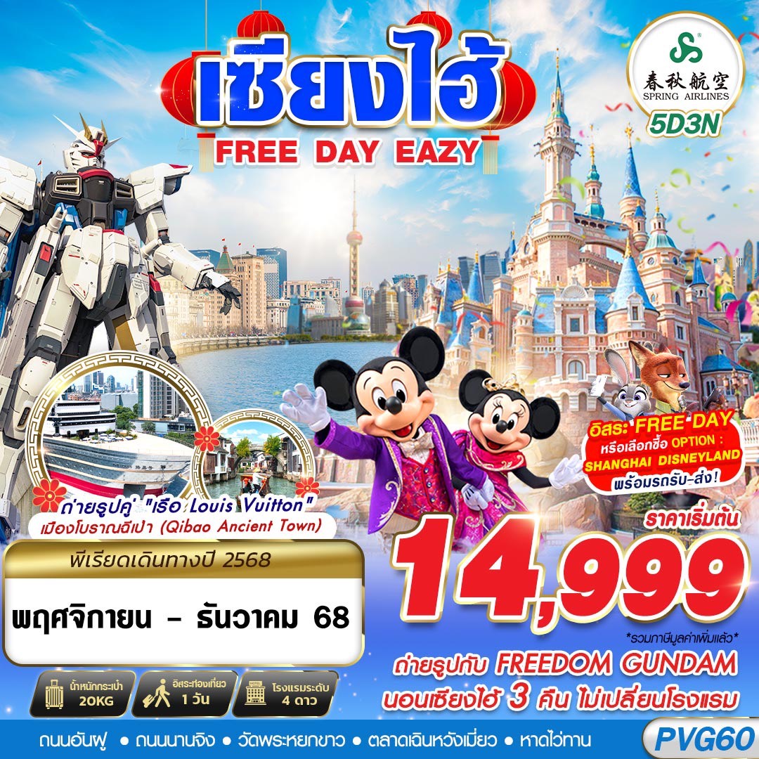 ทัวร์จีน SHANGHAI FREE DAY EAZY 5วัน 3คืน (9C)