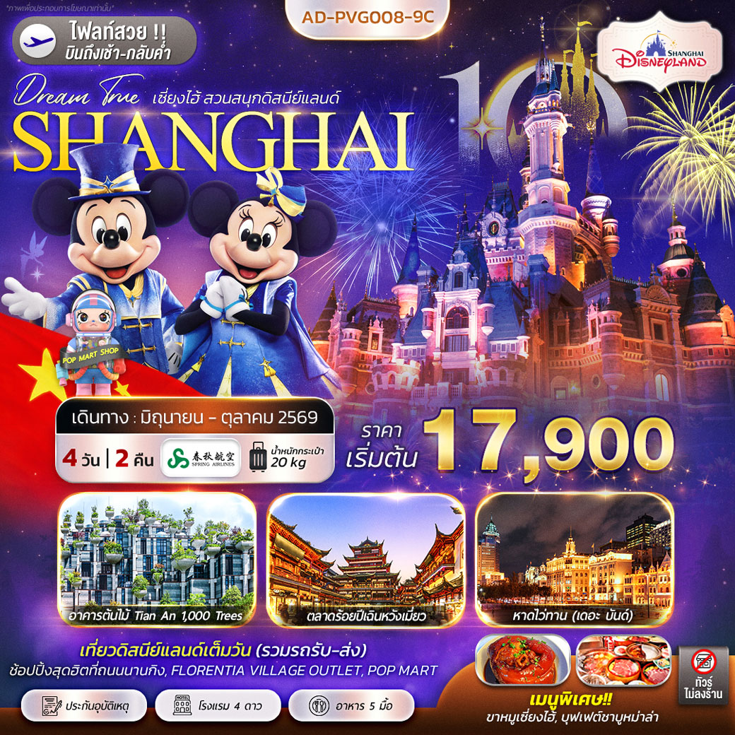 ทัวร์จีน เซี่ยงไฮ้ สวนสนุกดิสนีย์แลนด์ 4วัน 2คืน (9C)