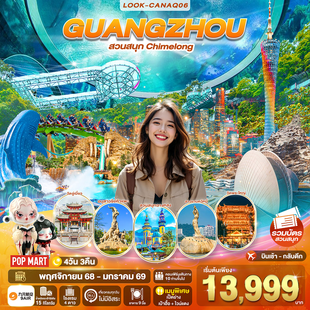 ทัวร์จีน กวางโจว จูไห่ เที่ยวสวนสนุก Chimelong 4วัน 3คืน (AQ)