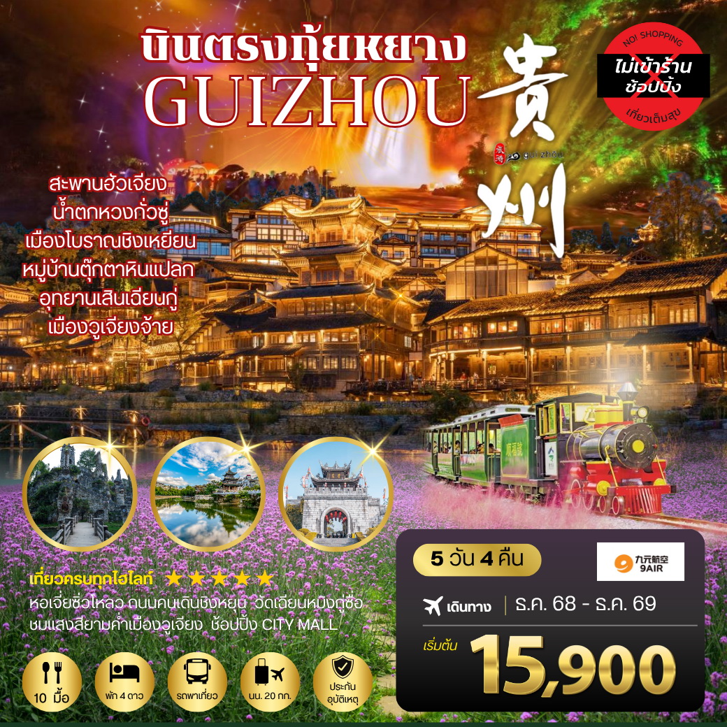 ทัวร์จีน บินตรงกุ้ยหยาง สะพานฮัวเจียง น้ำตกหวงกั่วซู่ อุทยานเสินเฉียนกู่ เมืองโบราณชิงเหยียน หมู่บ้านตุ๊กตาหินแปลก เมืองวูเจียงจ้าย 5วัน 4คืน *เที่ยวแบบเต็มสุข ไม่เข้าร้าน* (AQ)