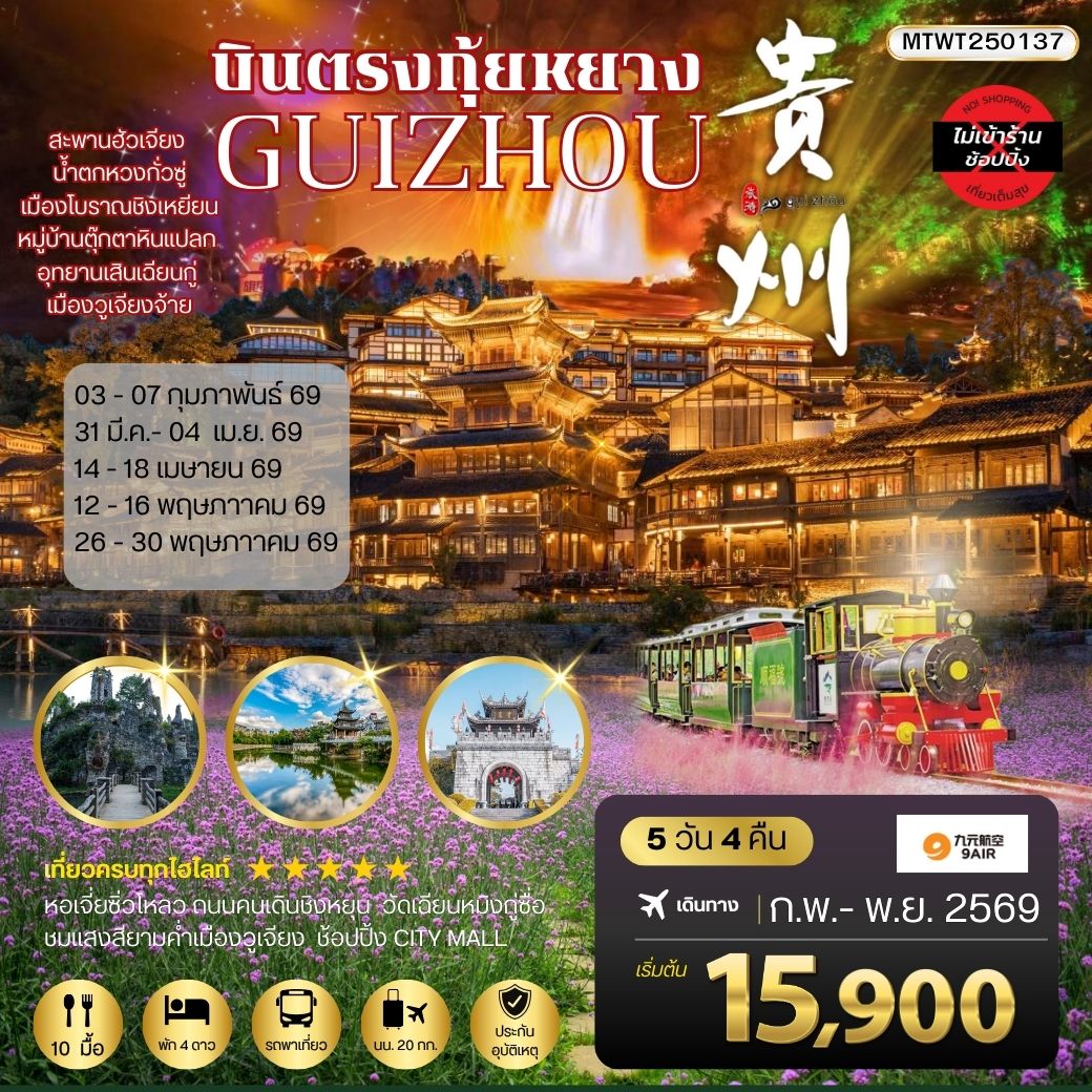 ทัวร์จีน บินตรงกุ้ยหยาง สะพานฮัวเจียง น้ำตกหวงกั่วซู่ อุทยานเสินเฉียนกู่ เมืองโบราณชิงเหยียน หมู่บ้านตุ๊กตาหินแปลก เมืองวูเจียงจ้าย 5วัน 4คืน *เที่ยวแบบเต็มสุข ไม่เข้าร้าน* (AQ)