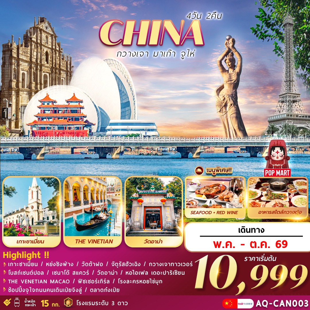 ทัวร์จีน กวางเจา มาเก๊า จูไห่ 4วัน 2คืน (AQ)
