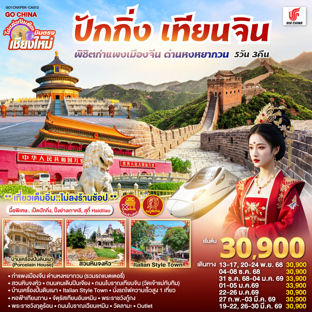 ทัวร์จีน บินตรง..เชียงใหม่ ปักกิ่ง – เทียนจิน 5 วัน 3 คืน พิชิตกำแพงเมืองจีน ด่านหงหยากวน (นั่งรถไฟความเร็วสูง 1 เที่ยว) ** เที่ยวเต็มอิ่ม..ไม่ลงร้านช้อป** 5วัน 3คืน (CA)