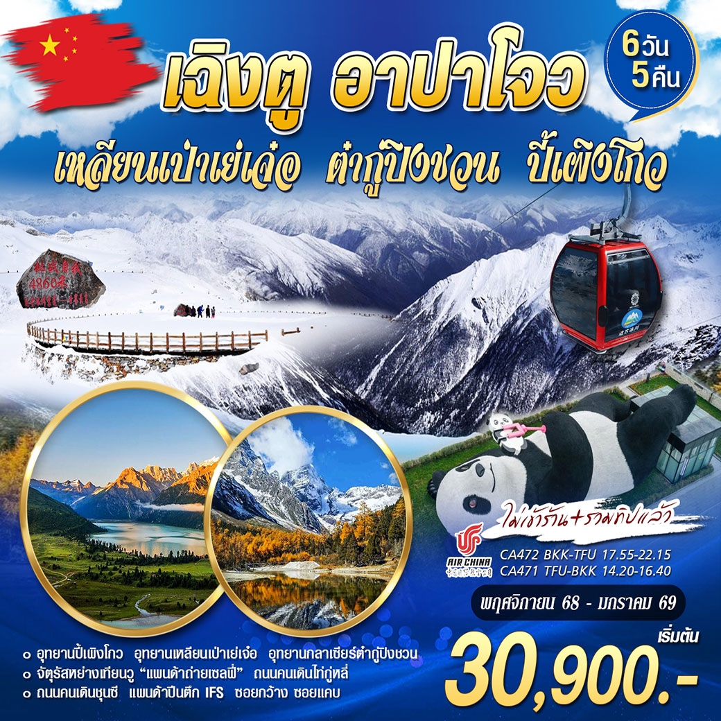 ทัวร์จีน เฉิงตู - อาปาโจว เหลียนเป่าเย่เจ๋อ ต๋ากู่ปิงชวน ปี้เผิงโกว 6วัน 5คืน (CA)