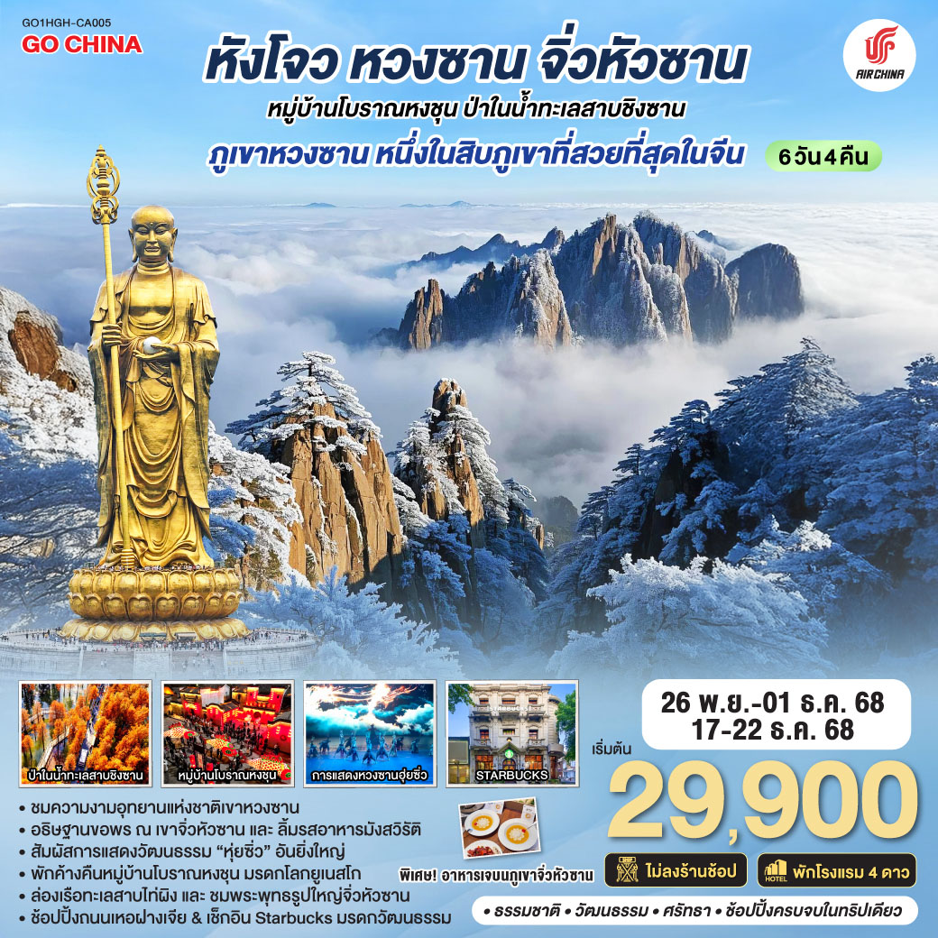 ทัวร์จีน หังโจว หวงซาน จิ่วหัวซาน หมู่บ้านโบราณหงชุน ป่าในน้ำทะเลสาบชิงซาน ไม่ลงร้านช้อป* 6วัน 4คืน (CA)