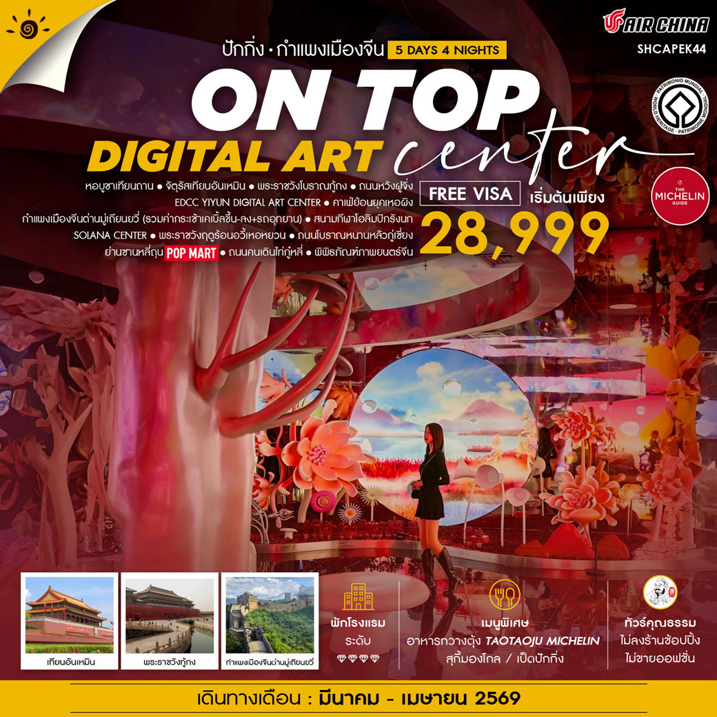 ทัวร์จีน คุณธรรม ปักกิ่ง ON TOP DIGITAL ART CENTER มู่เถียนยวี่ 5วัน 4คืน (CA)