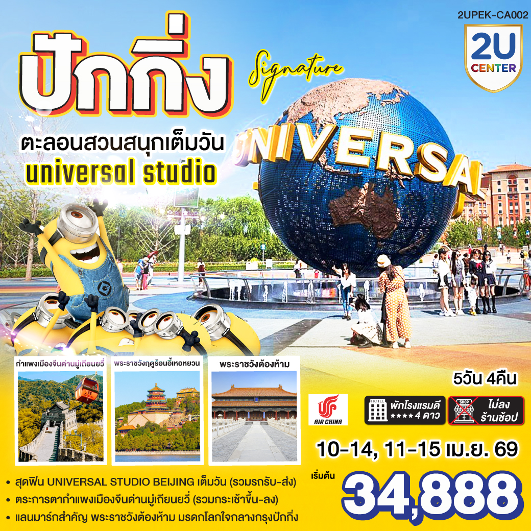 ทัวร์จีน ปักกิ่ง..Signature ตะลุยสวนสนุก UNIVERSAL STUDIO เต็มวัน!! 5วัน 4คืน (CA)