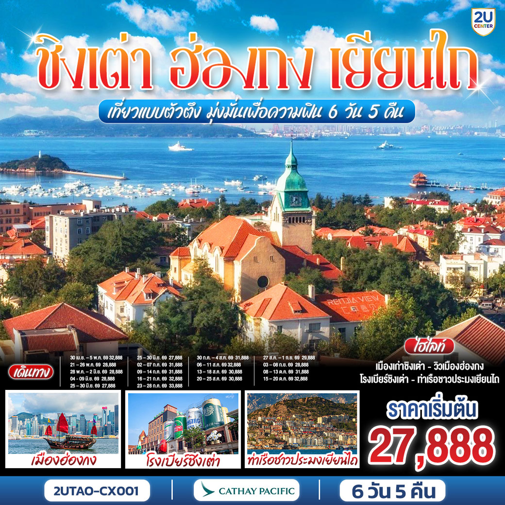 ทัวร์จีน ชิงเต่า ฮ่องกง เยียนไถ เที่ยวแบบตัวตึง มุ่งมั่นเพื่อความฟิน 6วัน 5คืน (CX)