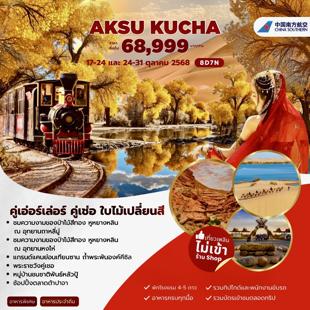 ทัวร์จีน AUTUMN XINJIANG ซินเจียง อูหลู่มู่ฉี คู่เชอ อักเค่อร์ซู 8วัน 7คืน (CZ)