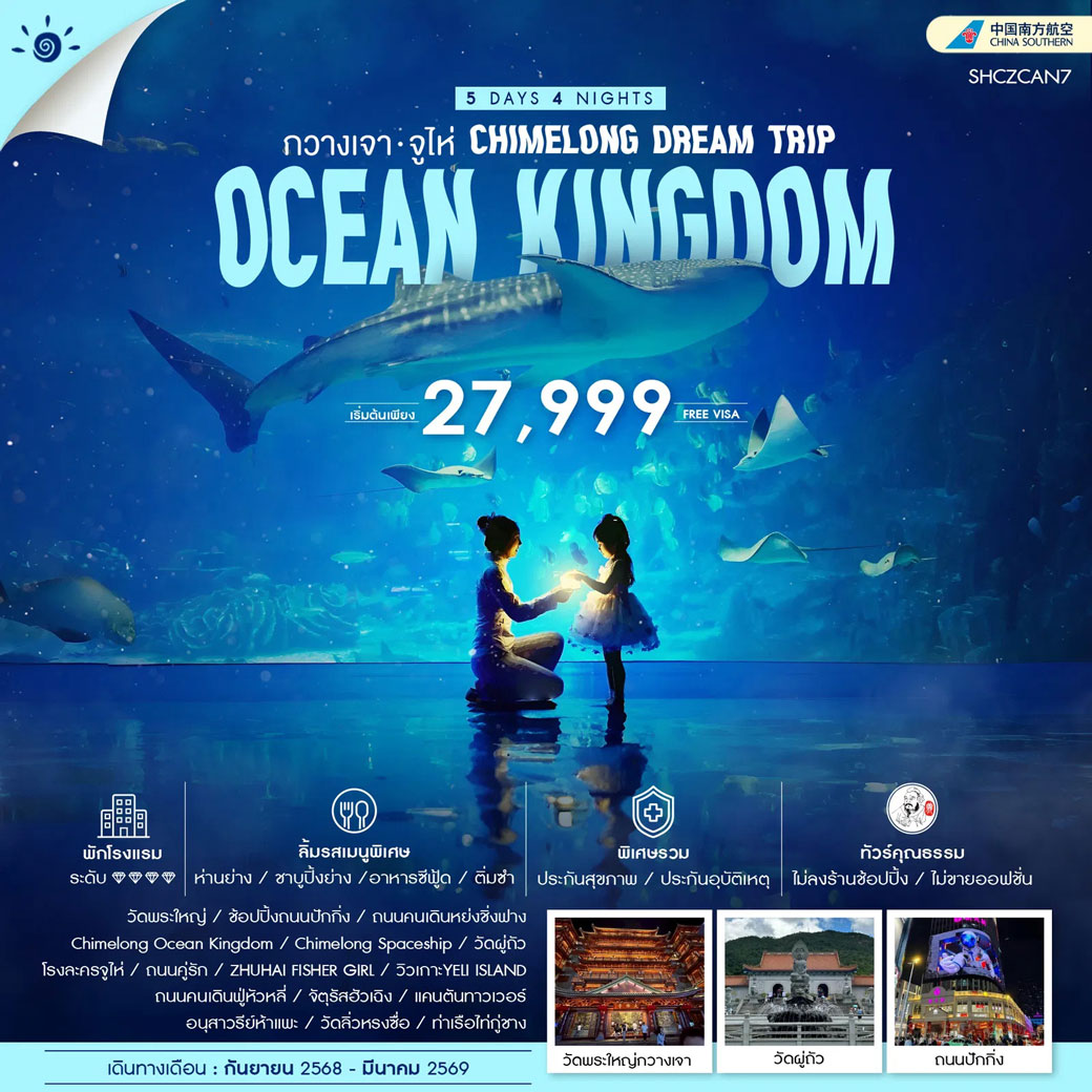 ทัวร์จีน คุณธรรม CHIMELONG DEAM TRIP กวางเจา จูไห่ 5วัน 4คืน (CZ)