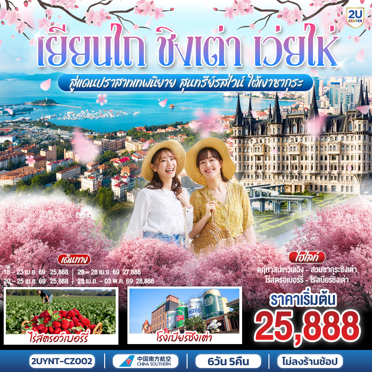 ทัวร์จีน เยียนไถ ชิงเต่า เว่ยไห่ สู่แดนปราสาทเทพนิยาย สุนทรีย์รสไวน์ ใต้เงาซากุระ 6วัน 5คืน (CZ)