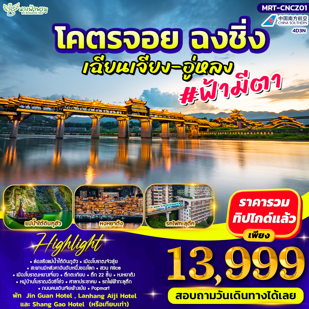 ทัวร์จีน โคตรจอย ฉงชิ่ง เฉียงเจียง-อู่หลง #ฟ้ามีต้า 4วัน 3คืน (CZ)