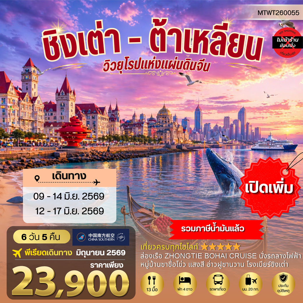ทัวร์จีน ชิงเต่า-ต้าเหลียน 2 เมืองยอดฮิต นอนบนเรือ 1 คืน 6วัน 5คืน (CZ)