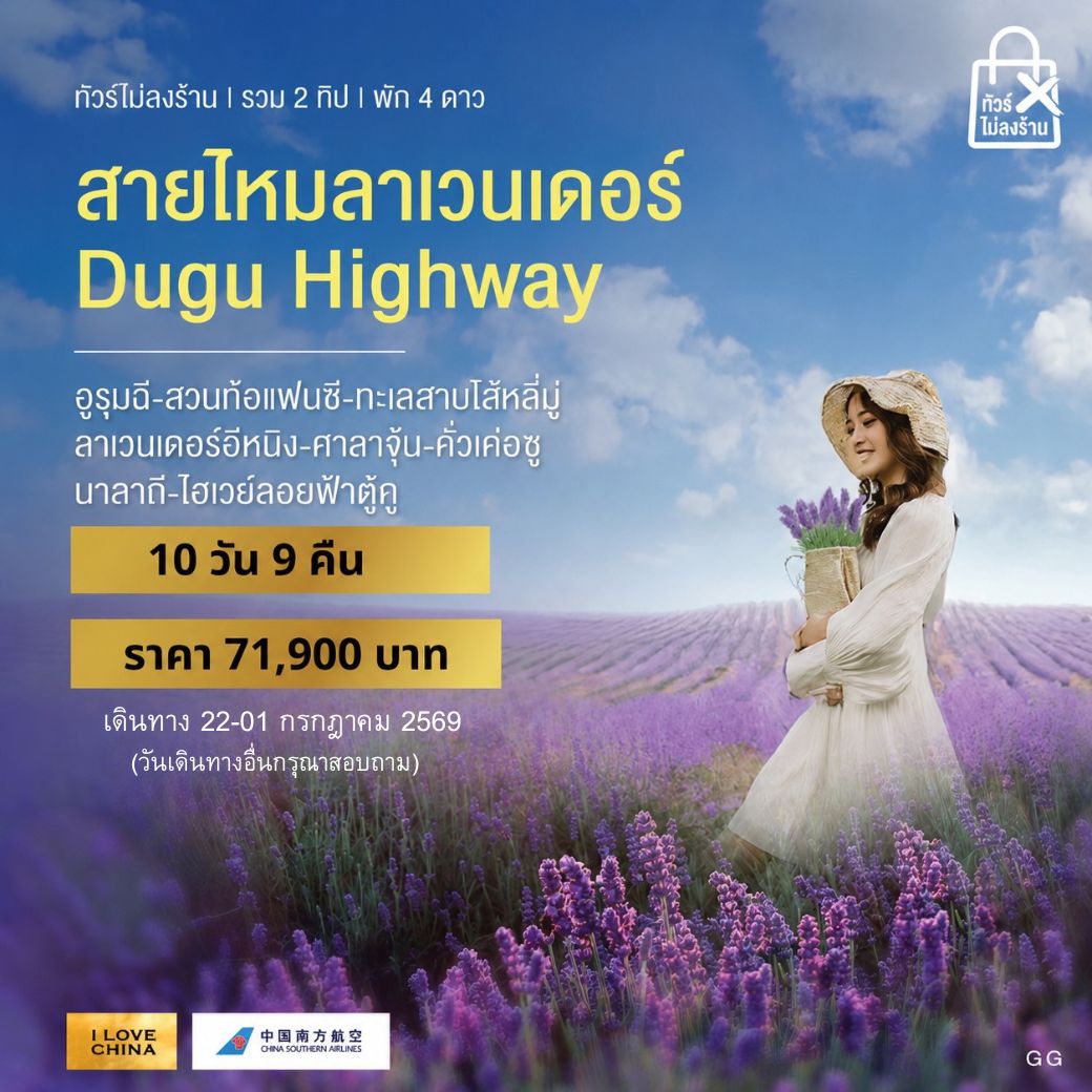 ทัวร์จีน สายไหมลาเวนเดอร์ - Dugu Highway) (ทัวร์ไม่ลงร้าน-รวม 2 ทิป) 10วัน 9คืน (CZ)