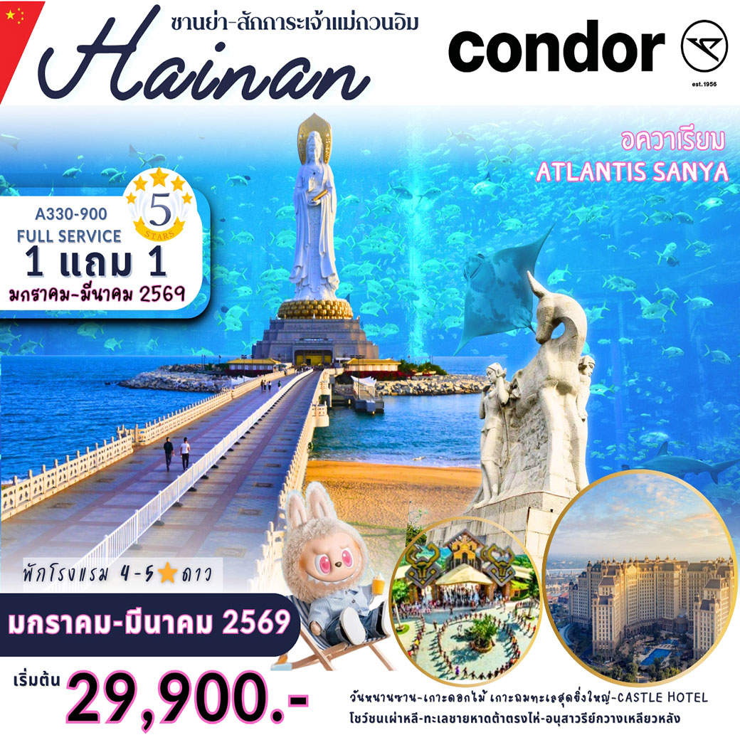 ทัวร์จีน ซานย่า - Atlantis Buy 1 get 1 free 5วัน 4คืน (DE)