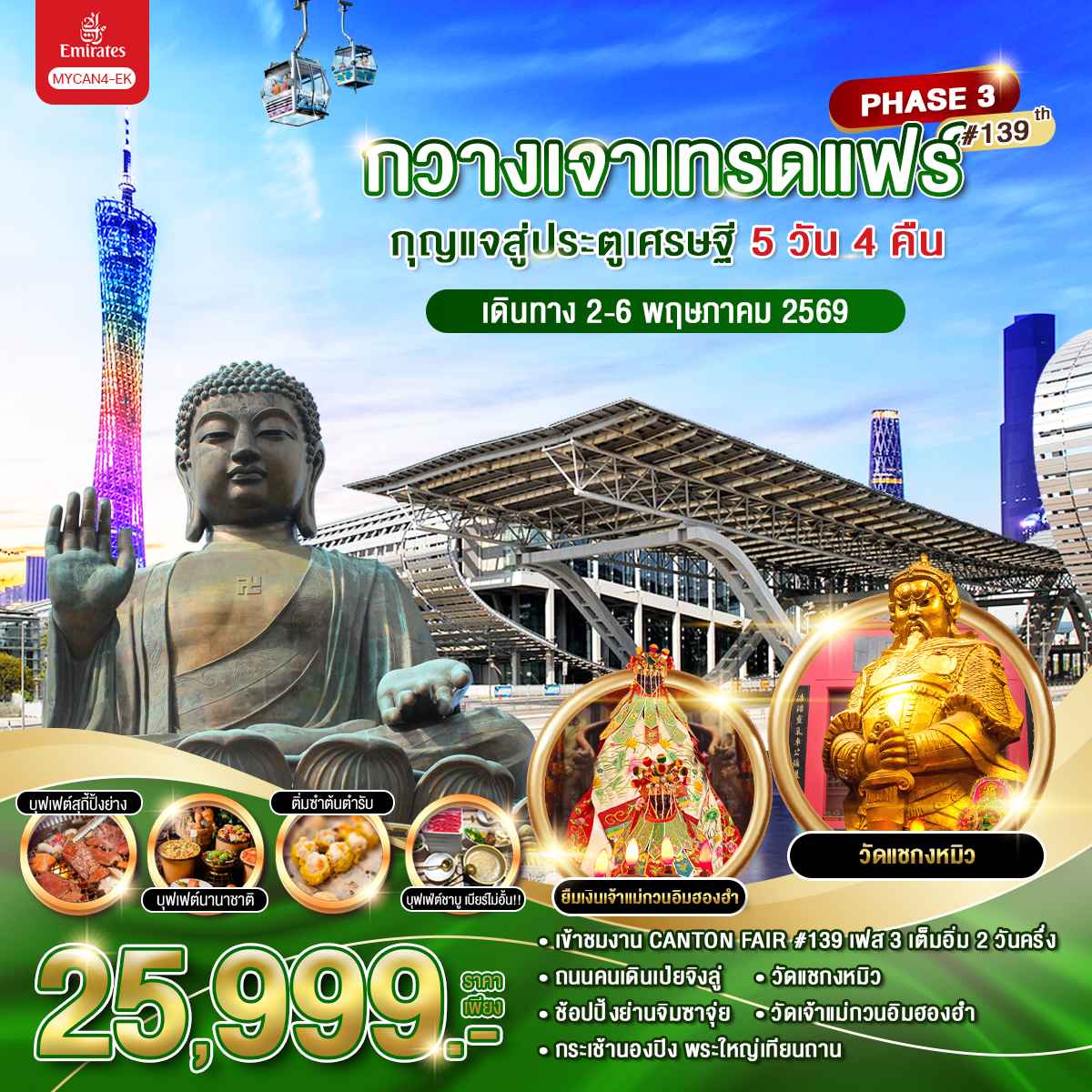 ทัวร์จีน กวางเจาเทรดแฟร์ กุญแจสู่ประตูเศรษฐี ครั้งที่ 139 (เฟส 3) 5วัน 4คืน (EK)