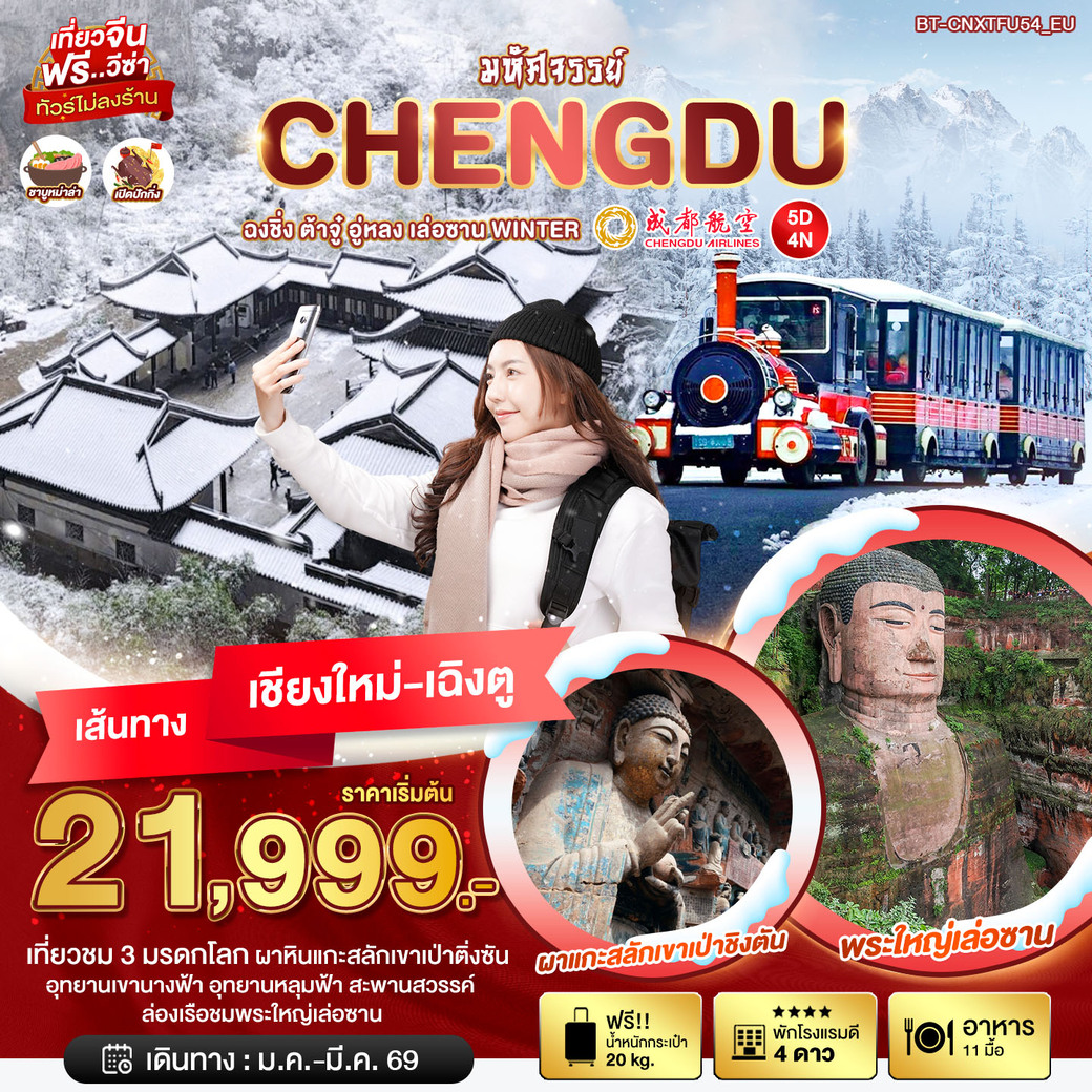 ทัวร์จีน มหัศจรรย์...เฉิงตู ฉงชิ่ง ต้าจู๋ อู่หลง เล่อซาน WINTER 5วัน 4คืน (EU)