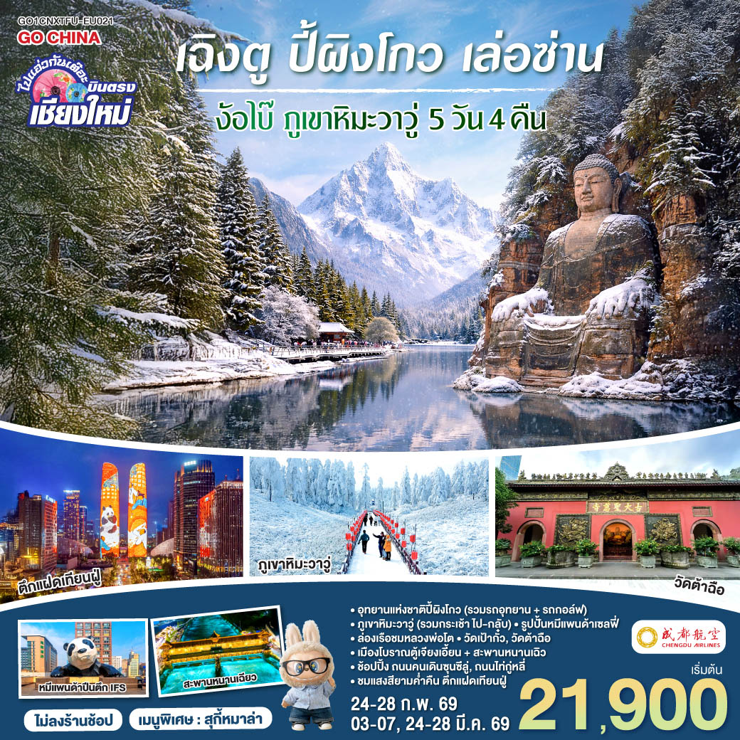 ทัวร์จีน บินตรงเชียงใหม่ เฉิงตู ปี้เผิงโกว เล่อซาน ง้อไบ๊ ภูเขาหิมะวาวู่ เที่ยวเต็มอิ่ม..ไม่ลงร้านช้อป 5วัน 4คืน (EU)