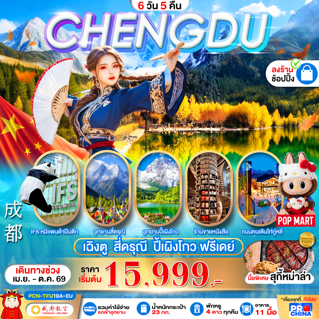 ทัวร์จีน เฉิงตู - สี่ดรุณี -ปี้เผิงโกว – ฟรีเดย์ ทัวร์ลงร้าน 6วัน 5คืน (EU)