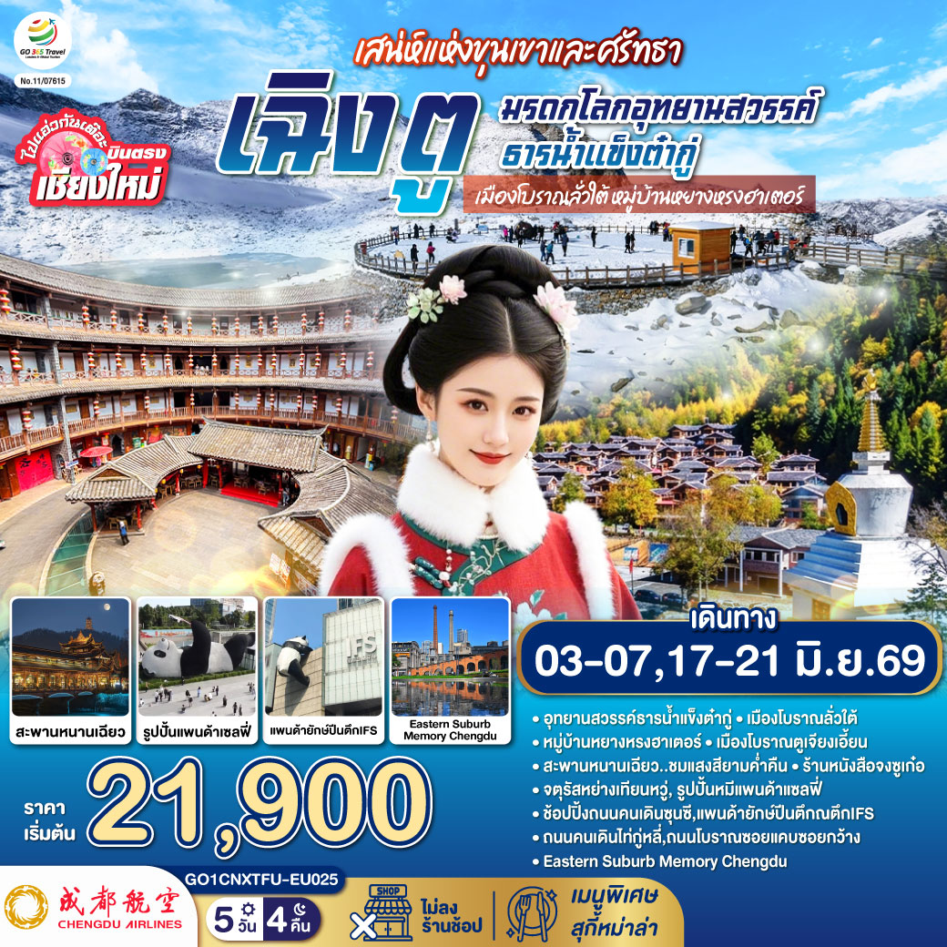 ทัวร์จีน บินตรงเชียงใหม่ เสน่ห์แห่งขุนเขาและศรัทธา เฉิงตู มรดกโลกอุทยานสวรรค์ธารน้ำแข็งต๋ากู่ เมืองโบราณลั่วใต้ หมู่บ้านหยางหรงฮาเตอร์ 5วัน 4คืน (EU)