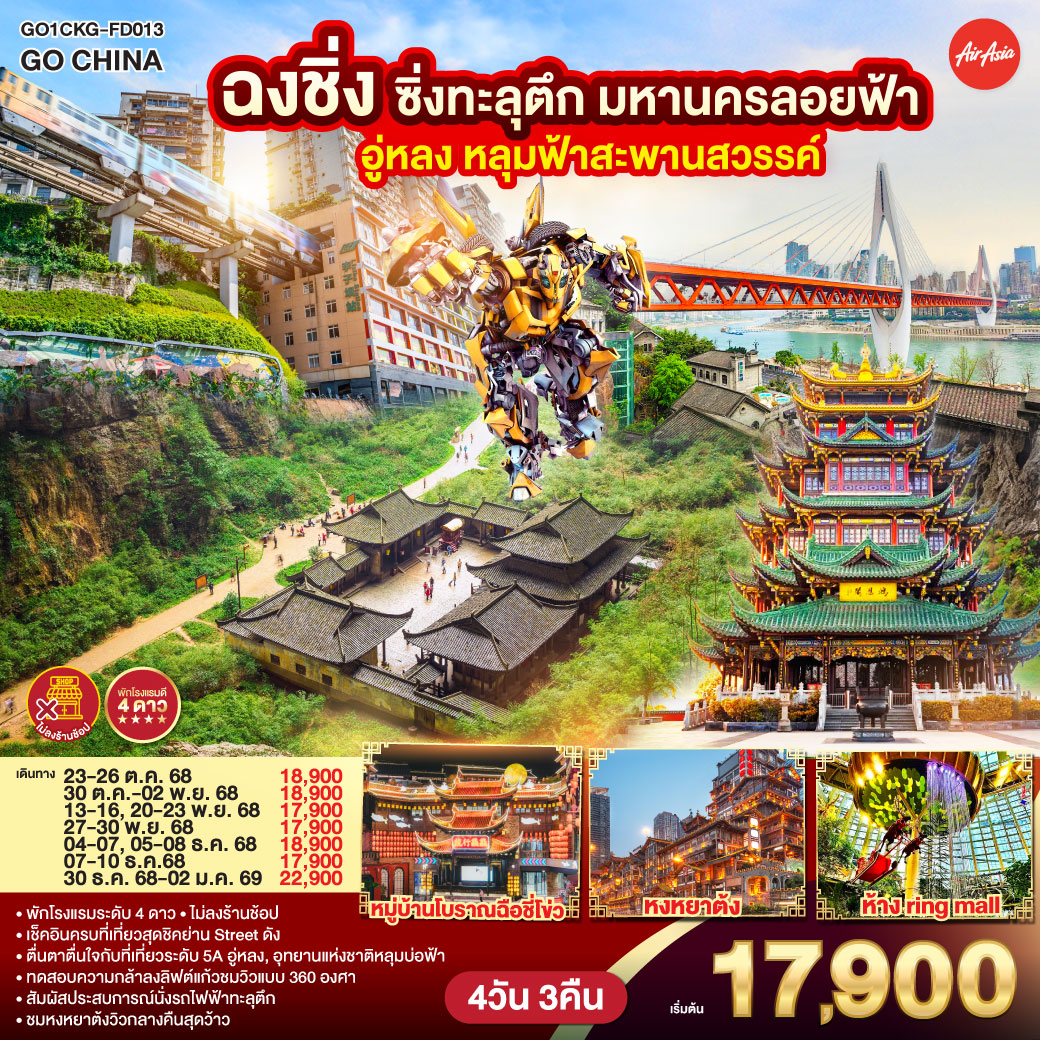 ทัวร์จีน ฉงชิ่งซิ่งทะลุตึก มหานครลอยฟ้า อู่หลง หลุมฟ้าสะพานสวรรค์ 4วัน 3คืน (FD)