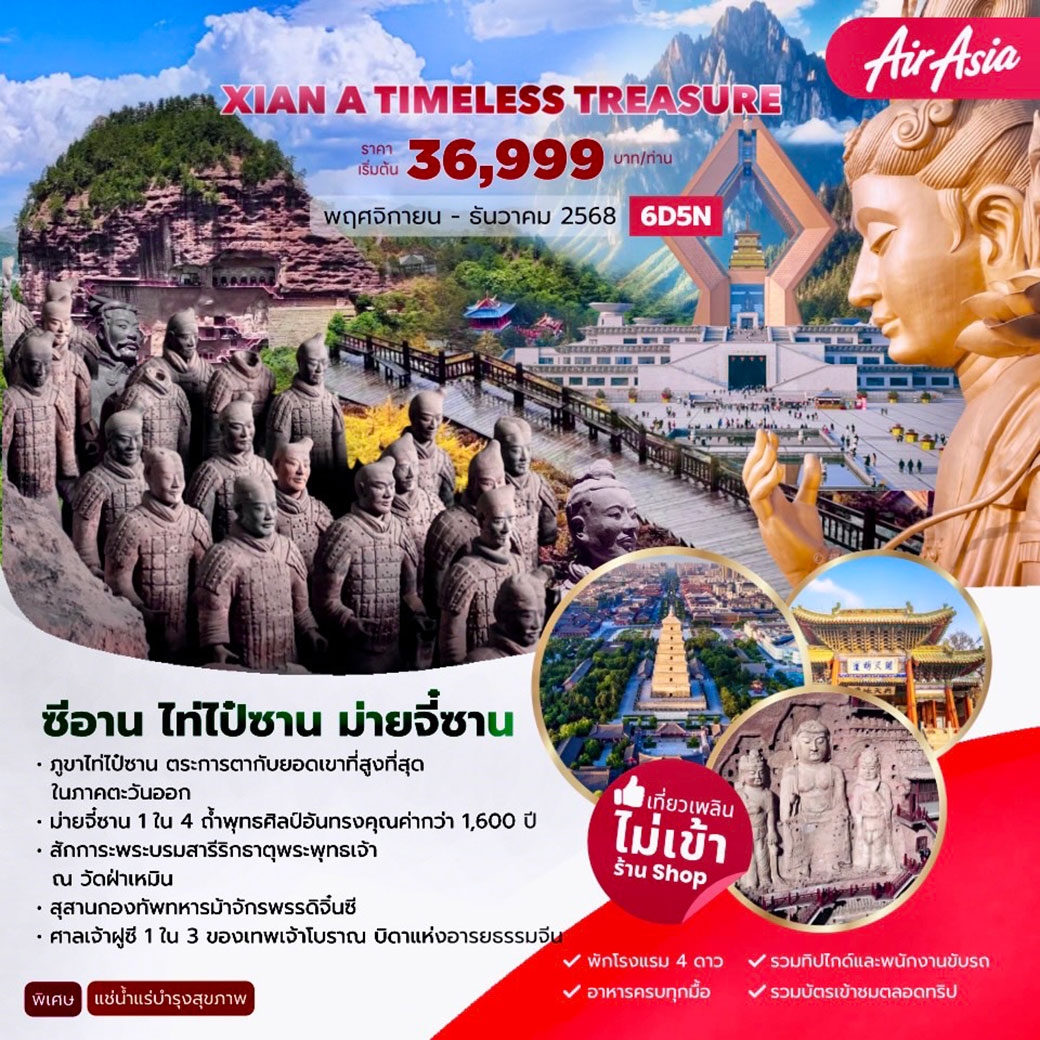 ทัวร์จีน XIAN A TIMELESS TREASURE ซีอาน ไท่ไป๋ซาน ม่ายจี๋ซาน 6วัน 5คืน (FD)