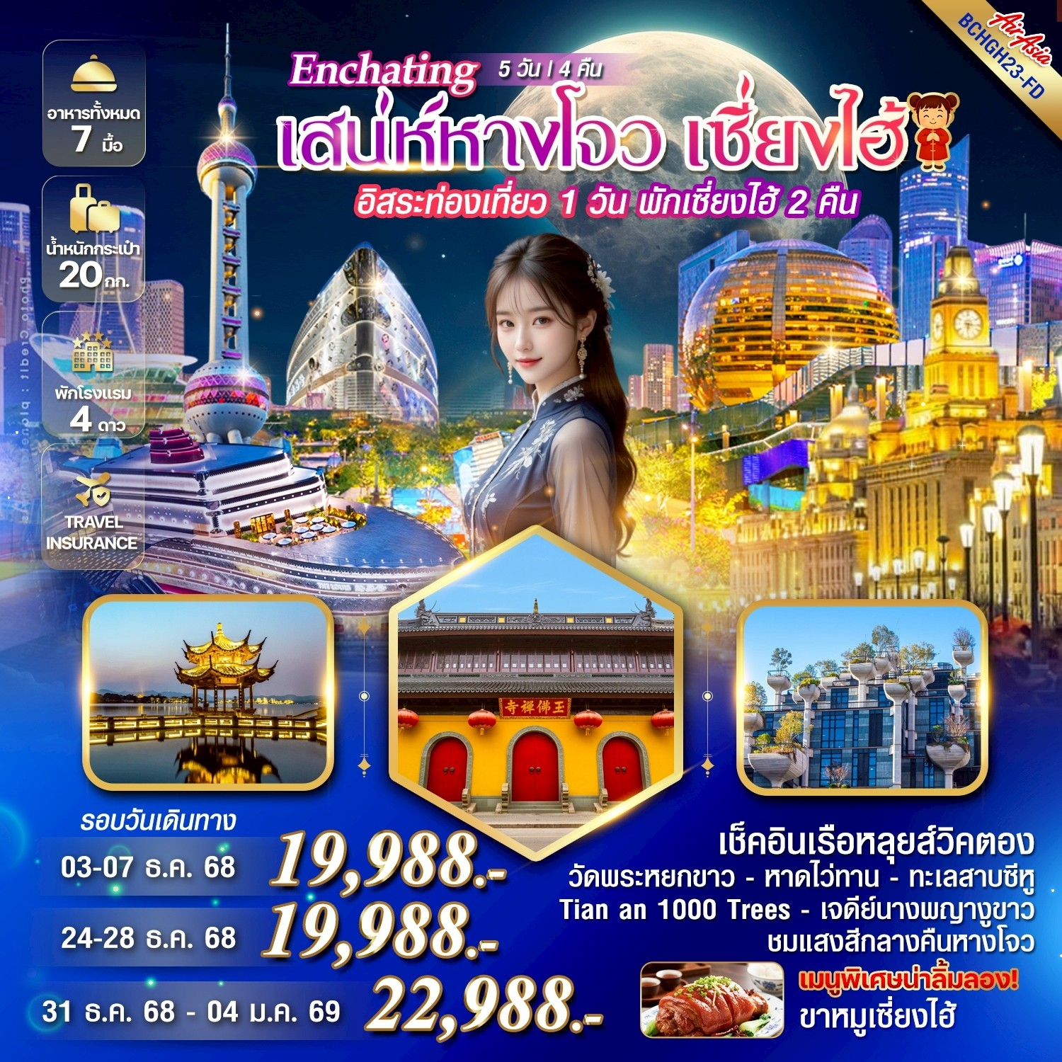 ทัวร์จีน Enchating เสน่ห์หางโจว เซี่ยงไฮ้ 5วัน 4คืน (FD)