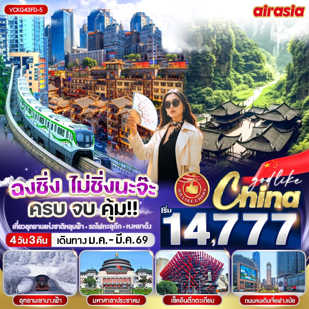 ทัวร์จีน ฉงชิ่ง ไม่ชิ่งนะจ๊ะ ครบ จบ คุ้ม!! 4วัน 3คืน  (FD)