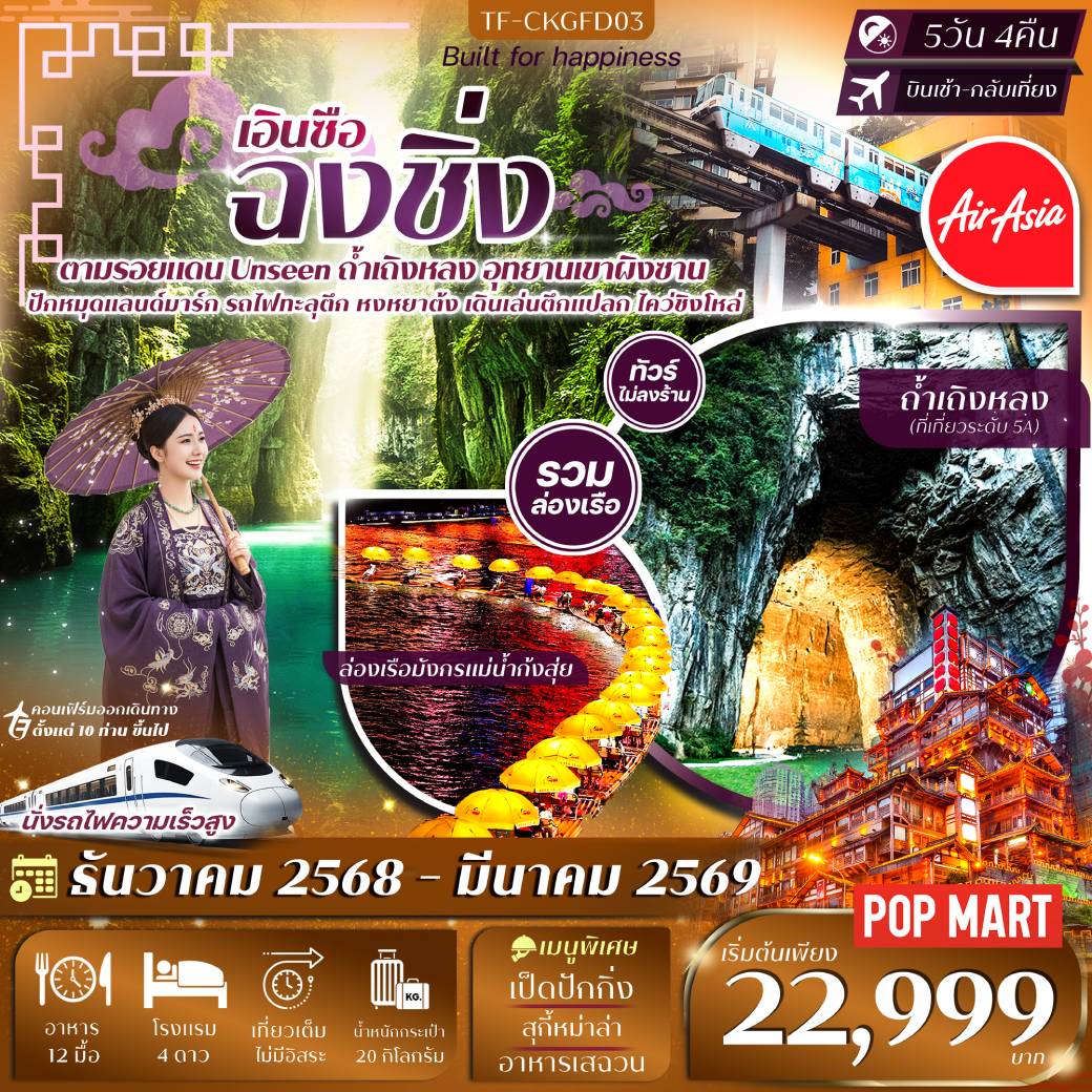 ทัวร์จีน ฉงชิ่ง - เอินซือ ล่องเรือมังกรแม่น้ำก้งสุ่ย อุทยานเขาผิงซาน - รถไฟทะลุตึก - หมู่บ้านโบราณฉือชี่โขว่ -หงหยาต้ง 5วัน 4คืน (FD)