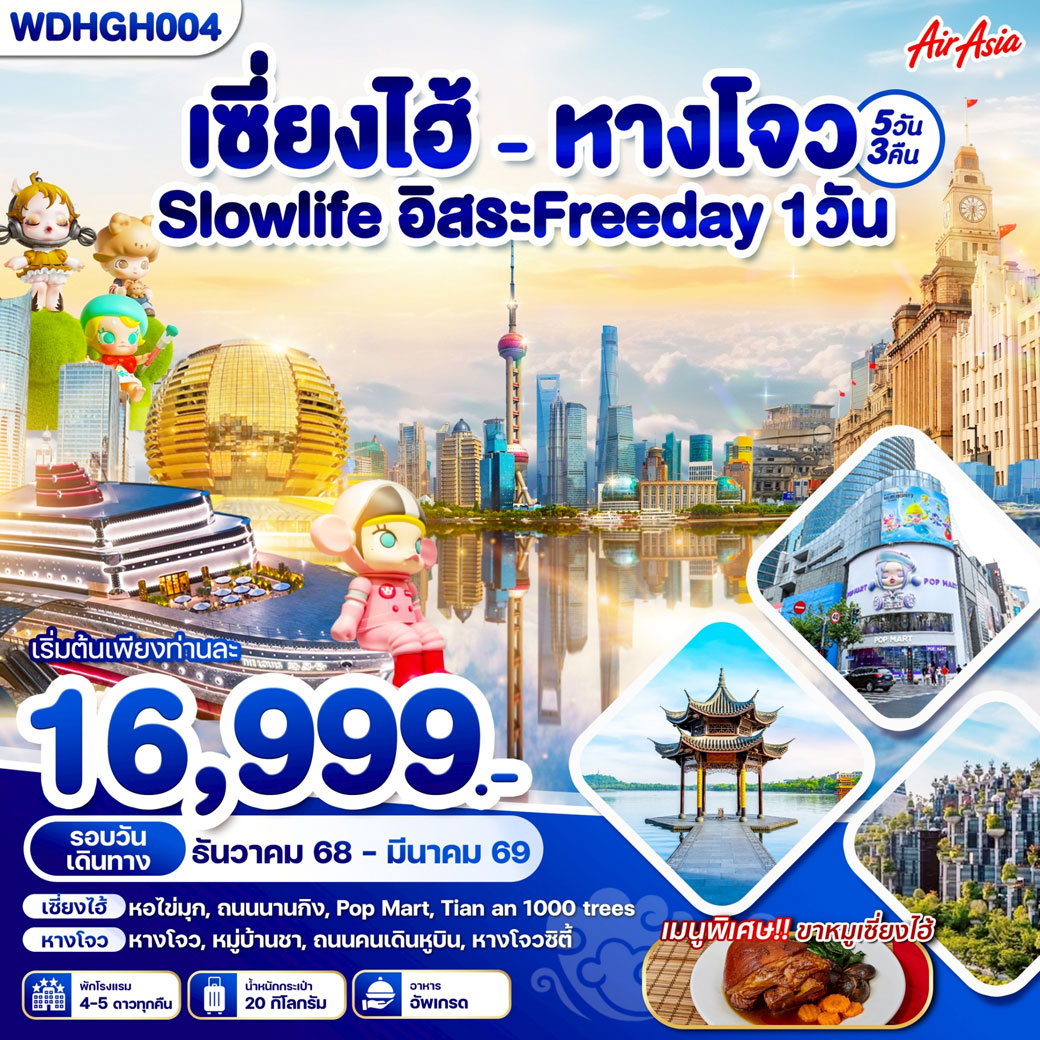ทัวร์จีน เซี่ยงไฮ้ หางโจว (ฟรีอิสระ1วัน) 5วัน 4คืน (FD)