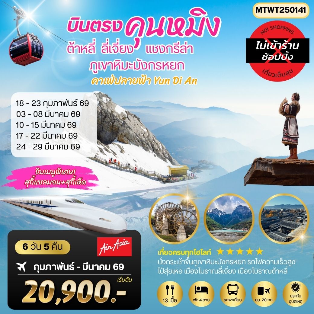 ทัวร์จีน นครคุนหมิง-เมืองต้าหลี่-เมืองแชงกรีล่า-เมืองลี่เจียง-คาเฟ่หยุนถีอั้นกระเช้าขึ้นภูเขาหิมะมังกรหยก-นั่งรถไฟชมวิวภูเขาหิมะ *เที่ยวเต็มสุขไม่เข้าร้าน* 6วัน 5คืน (FD)