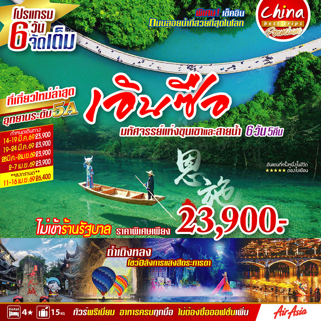 ทัวร์จีน เอินซือ ผิงซาน มหัศจรรย์แห่งขุนเขาและสายน้ำ 6วัน 5คืน (FD)