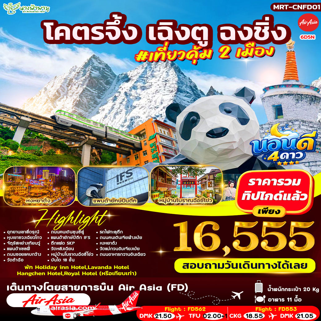 ทัวร์จีน โคตรจึ้ง เฉิงตู ฉงชิ่ง #เที่ยวคุ้ม 2 เมือง 6วัน 5คืน (FD)