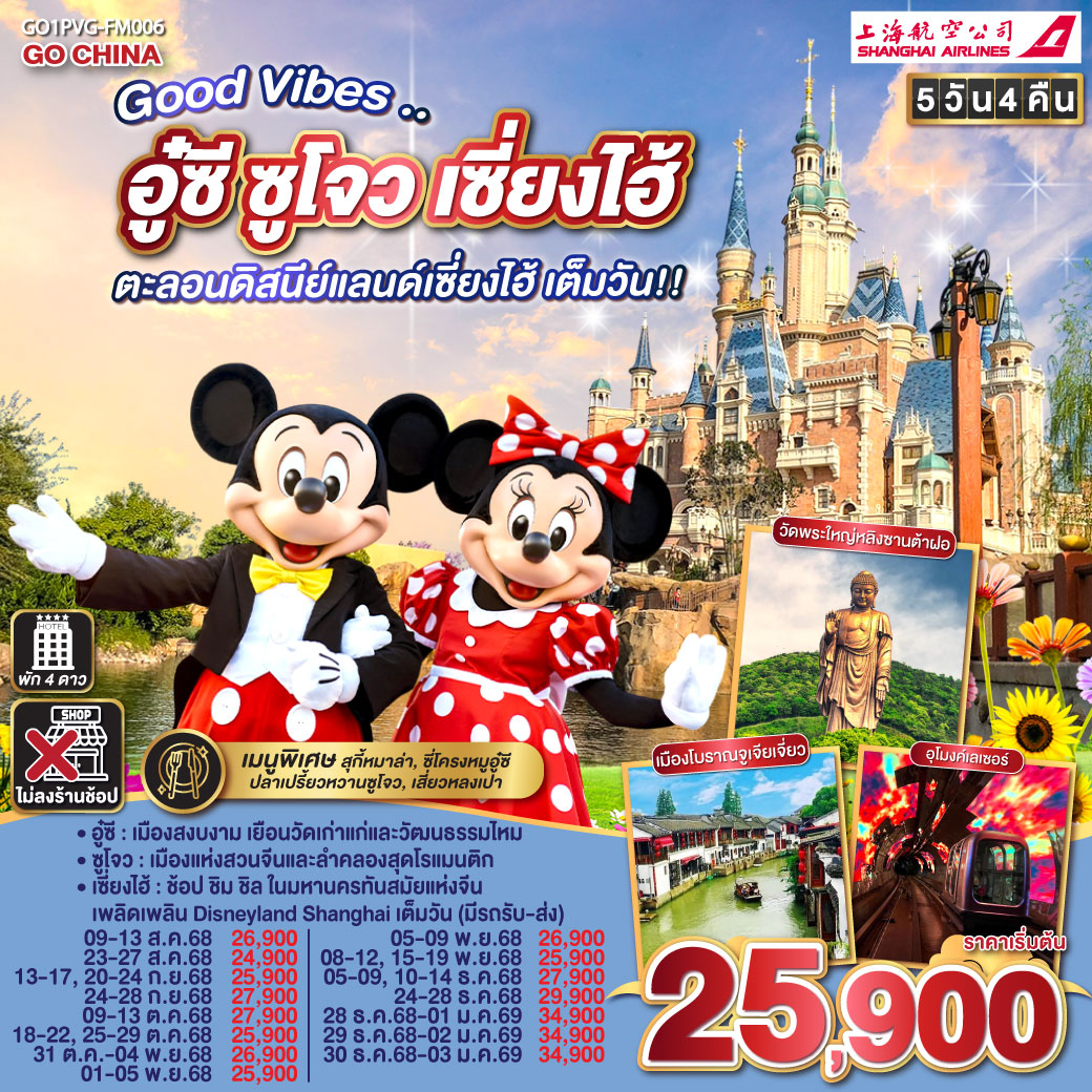 ทัวร์จีน อู๋ซี ซูโจว เซี่ยงไฮ้ ตะลอนดิสนีย์แลนด์เซี่ยงไฮ้ เต็มวัน!! 5วัน 4คืน (FM)