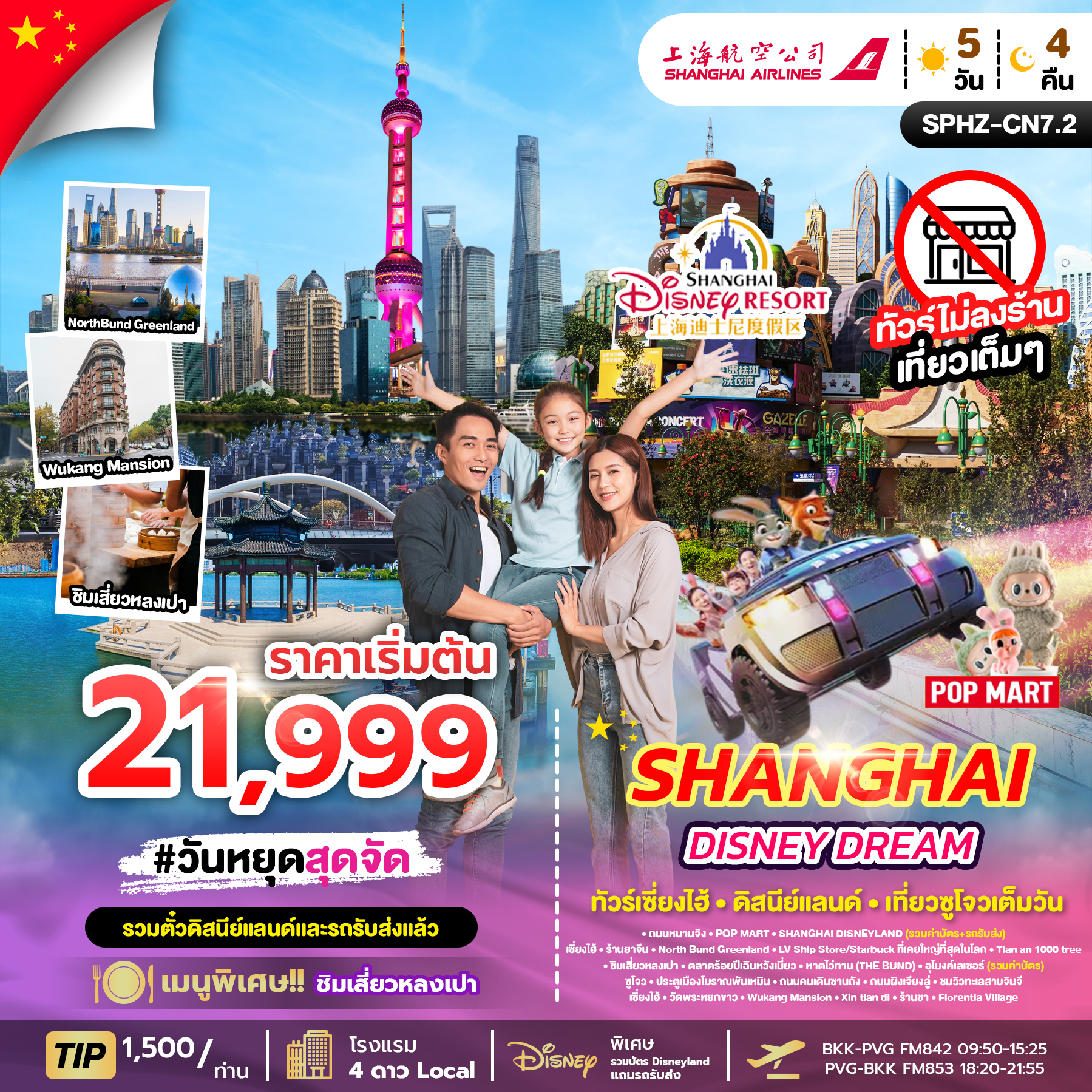 ทัวร์จีน SHANGHAI FAMILY FUN ไม่ลงร้าน 5วัน 4คืน (FM)