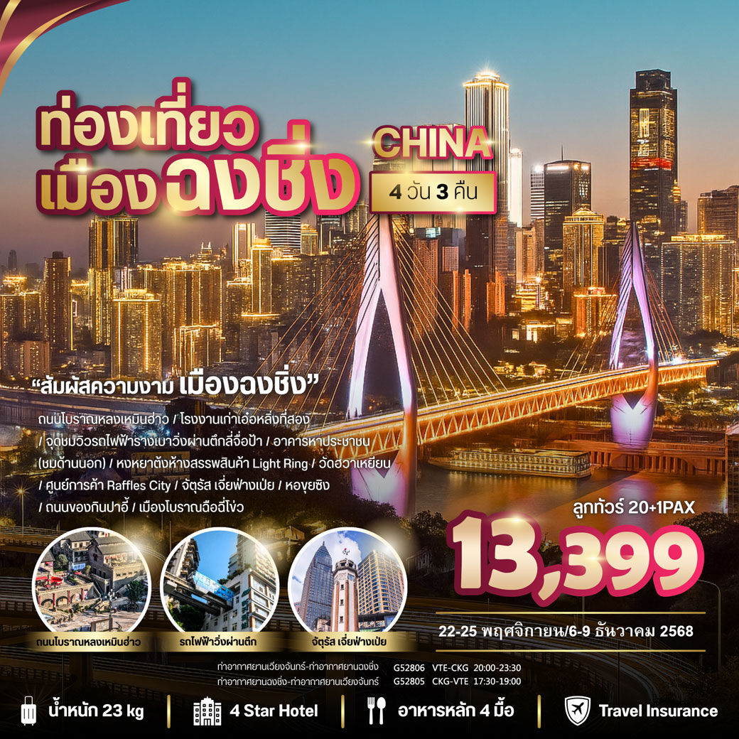 ทัวร์จีน ท่องเที่ยวเมืองฉงชิ่ง บินตรงเวียงจันทร์ - ฉงชิ่ง 4วัน 3คืน (G5)
