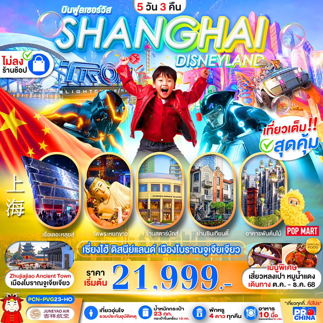 ทัวร์จีน เซี่ยงไฮ้ ดิสนีย์แลนด์ เมืองโบราณจูเจียเจียว 5วัน 3คืน (HO) ไม่ลงร้าน